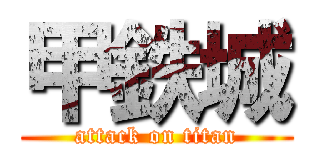 甲鉄城 (attack on titan)