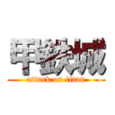 甲鉄城 (attack on titan)