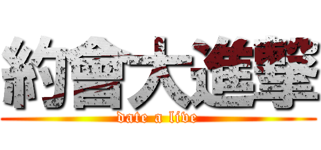 約會大進撃 (date a live)