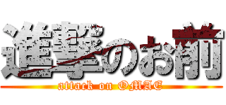 進撃のお前 (attack on OMAE)
