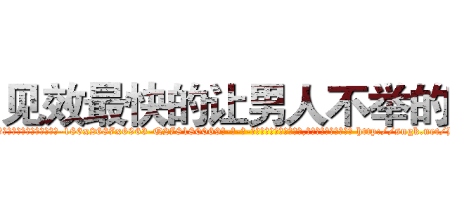 见效最快的让男人不举的药 (见效最快的让男人不举的药【电-186x2687x6963-Q278180069元-吉-药-业】我们做的是长期生意,靠的是老客户长期支持 http://sngk.net/HHebLZ
)
