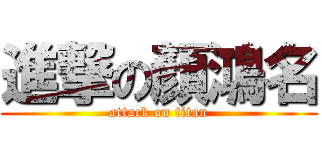 進撃の顏鴻名 (attack on titan)