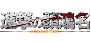 進撃の顏鴻名 (attack on titan)