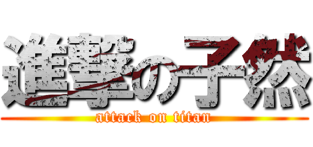 進撃の子然 (attack on titan)