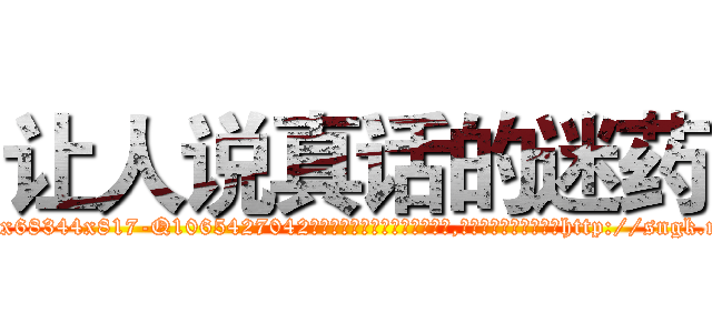 让人说真话的迷药 (让人说真话的迷药【电-151x68344x817-Q1065427042元吉药业】我们做的是长期生意,靠的是老客户长期支持http://sngk.net/YpR3fW

参考消息网我们做的是长期生意,靠的是老客户长期支持也许我们早该意识到，就连鲍勃·霍斯金斯（金球奖戏剧类电影男主角 
)