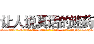 让人说真话的迷药 (让人说真话的迷药【电-151x68344x817-Q1065427042元吉药业】我们做的是长期生意,靠的是老客户长期支持http://sngk.net/YpR3fW

参考消息网我们做的是长期生意,靠的是老客户长期支持也许我们早该意识到，就连鲍勃·霍斯金斯（金球奖戏剧类电影男主角 
)