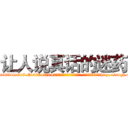 让人说真话的迷药 (让人说真话的迷药【电-151x68344x817-Q1065427042元吉药业】我们做的是长期生意,靠的是老客户长期支持http://sngk.net/YpR3fW

参考消息网我们做的是长期生意,靠的是老客户长期支持也许我们早该意识到，就连鲍勃·霍斯金斯（金球奖戏剧类电影男主角 
)