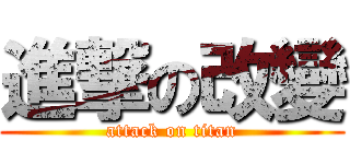 進撃の改變 (attack on titan)