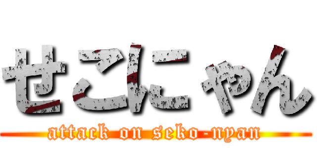 せこにゃん (attack on seko-nyan)