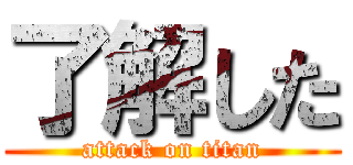 了解した (attack on titan)