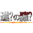 進擊の羅屌 (Lo Fuck Boa)