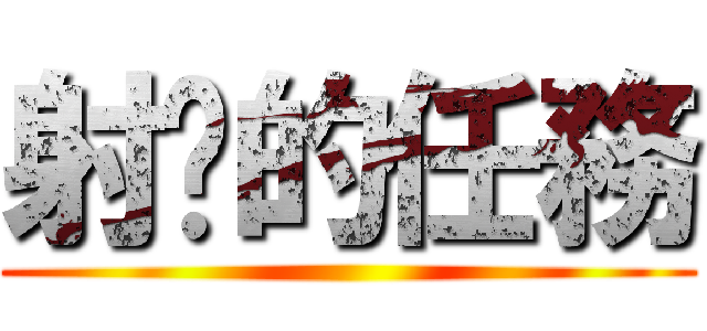 射擊的任務 ()