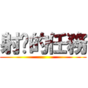 射擊的任務 ()