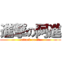 進撃の阿進 (attack on 阿進)