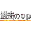 进击のｏｐ (attack on titan)