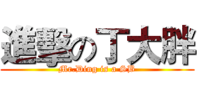 進擊の丁大胖 (Mr.Ding is a SB)
