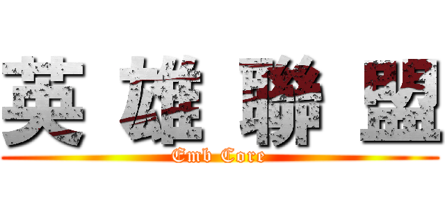 英 雄 聯 盟 (Emb Core)