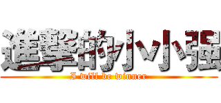 進撃的小小强 (I will be winner)