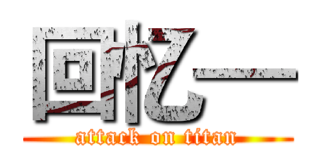 回忆— (attack on titan)