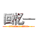 回忆— (attack on titan)