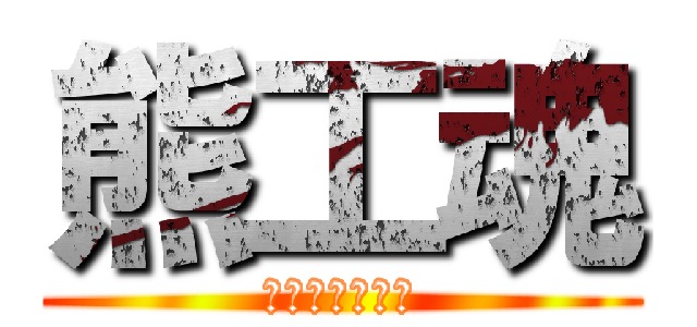 熊工魂 (熊工スピリッツ)