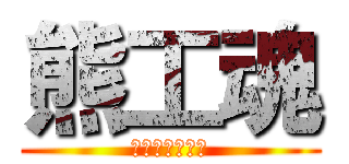 熊工魂 (熊工スピリッツ)