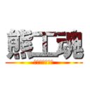 熊工魂 (熊工スピリッツ)