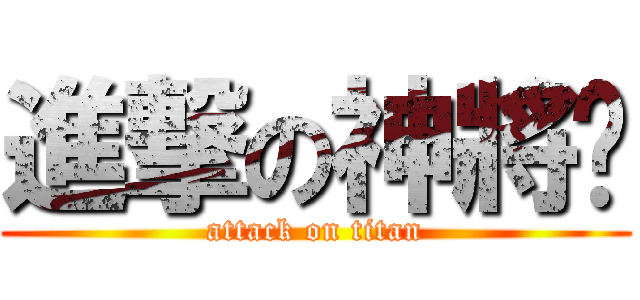 進撃の神將咖 (attack on titan)
