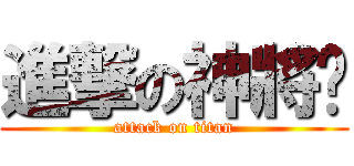 進撃の神將咖 (attack on titan)
