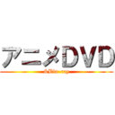 アニメＤＶＤ (&Blu-ray)