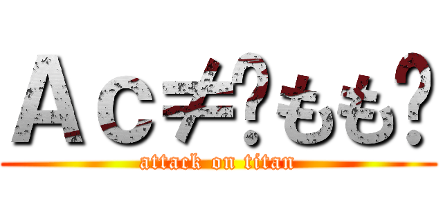 Ａｃ≠✿もも✿ (attack on titan)