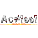 Ａｃ≠✿もも✿ (attack on titan)