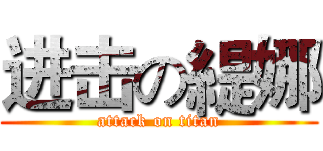 进击の緹娜 (attack on titan)