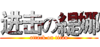进击の緹娜 (attack on titan)