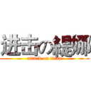 进击の緹娜 (attack on titan)