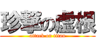 珍撃の虚根 (attack on titan)