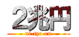 ２兆円 (ni-tyo-en)