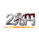 ２兆円 (ni-tyo-en)