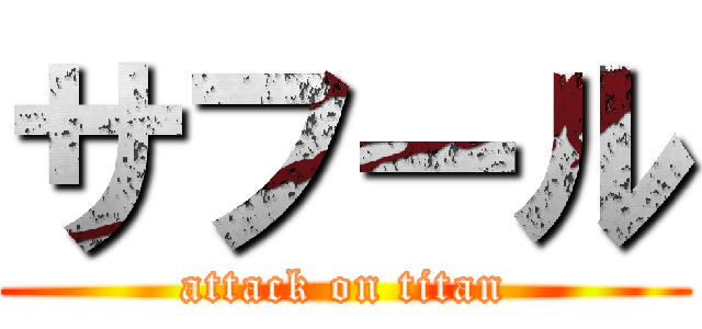 サフール (attack on titan)