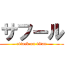 サフール (attack on titan)