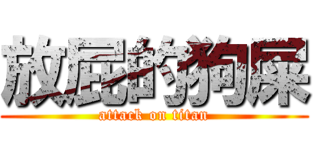 放屁的狗屎 (attack on titan)