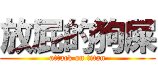 放屁的狗屎 (attack on titan)