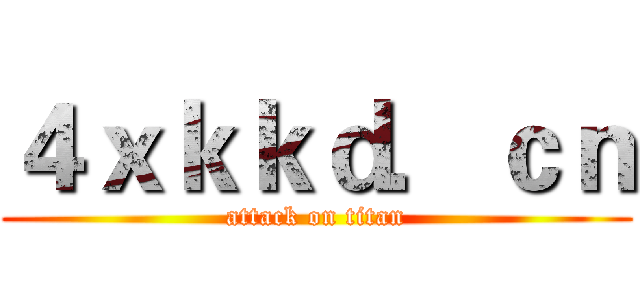 ４ｘｋｋｄ．ｃｎ (attack on titan)