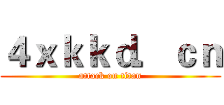 ４ｘｋｋｄ．ｃｎ (attack on titan)