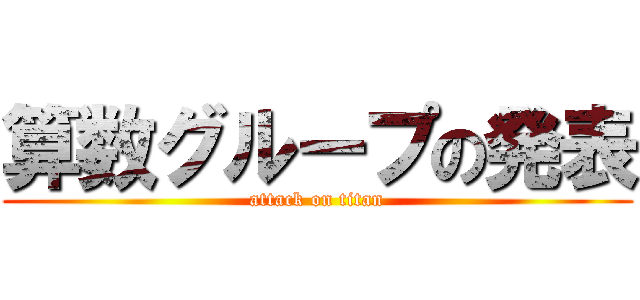 算数グループの発表 (attack on titan)