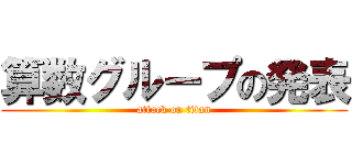 算数グループの発表 (attack on titan)