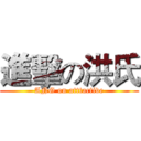 進擊の洪氏 (ANG on atttactive)