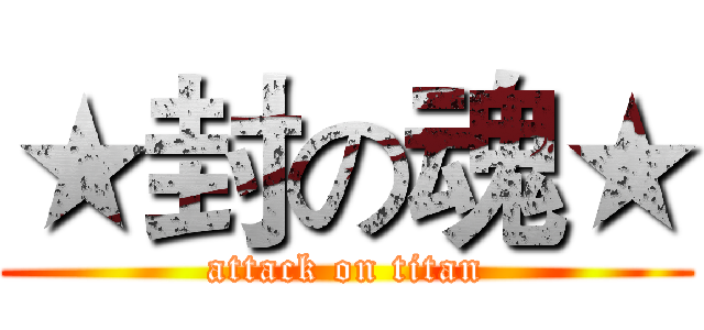★封の魂★ (attack on titan)