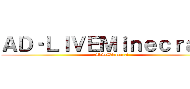 ＡＤ‐ＬＩＶＥＭｉｎｅｃｒａｆｔ (adliveMinecraft)