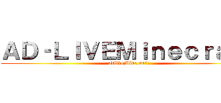 ＡＤ‐ＬＩＶＥＭｉｎｅｃｒａｆｔ (adliveMinecraft)